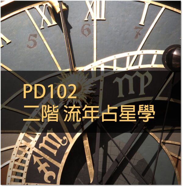 PD102二階流年占星學-第20250108梯次