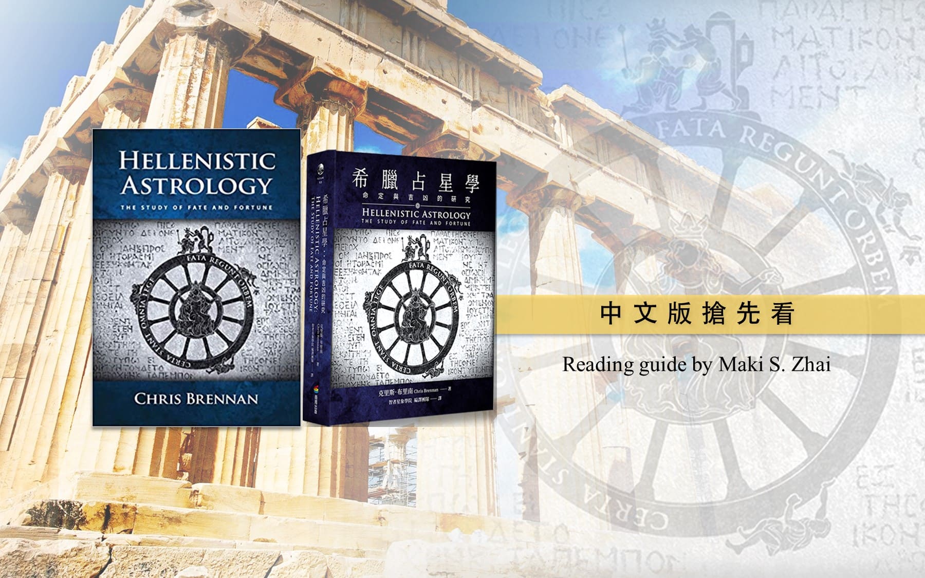 希臘占星學》閱讀指引by 瑪碁斯（Maki S. Zhai） ⋆ 智者星象學院